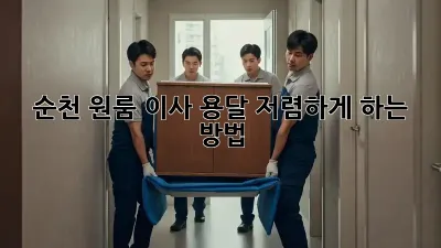 순천 원룸 이사 용달 저렴하게 하는 방법