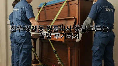 진주 장재동 원룸이사? 용달 고르는 꿀팁! 후기까지!