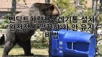 🚗 벤딕트차량용쓰레기통 설치 완전정복! 깔끔한 차 안 유지 비법 🗑️