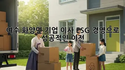 여수 화양면 기업 이사, ESG 경영으로 성공적인 이전! ✨