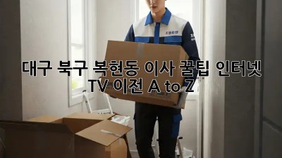 대구 북구 복현동 이사 꿀팁🍯: 인터넷, TV 이전 A to Z
