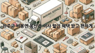 완주군 비봉면 봉산리 이사, 할인 혜택 받고 편하게!