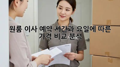 원룸 이사 예약, 시간과 요일에 따른 가격 비교 분석!