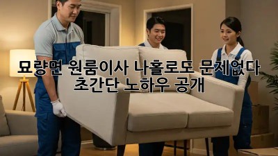📦 묘량면 원룸이사, 나홀로도 문제없다! 초간단 노하우 공개 🚀