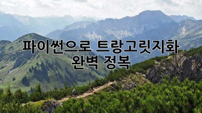 파이썬으로 트랑고릿지화 완벽 정복 🐍🏔️