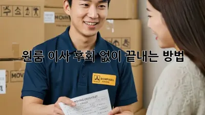 원룸 이사, 후회 없이 끝내는 방법!