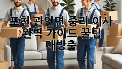 포천 관인면 중리 이사 🚚 완벽 가이드: 꿀팁 대방출! 🍯