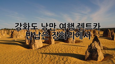 강화도 낭만 여행, 렌트카 반납은 장화리에서! 🌅🚗💨